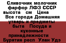 Сливочник молочник фарфор ЛФЗ СССР высота 9 см › Цена ­ 350 - Все города Домашняя утварь и предметы быта » Посуда и кухонные принадлежности   . Бурятия респ.,Улан-Удэ г.